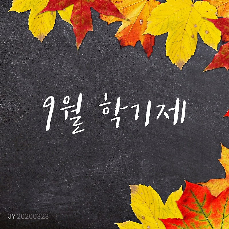 9월 학기제 - 한국에서도 가능할까?(코로나19로 다시 재점화된 논쟁)