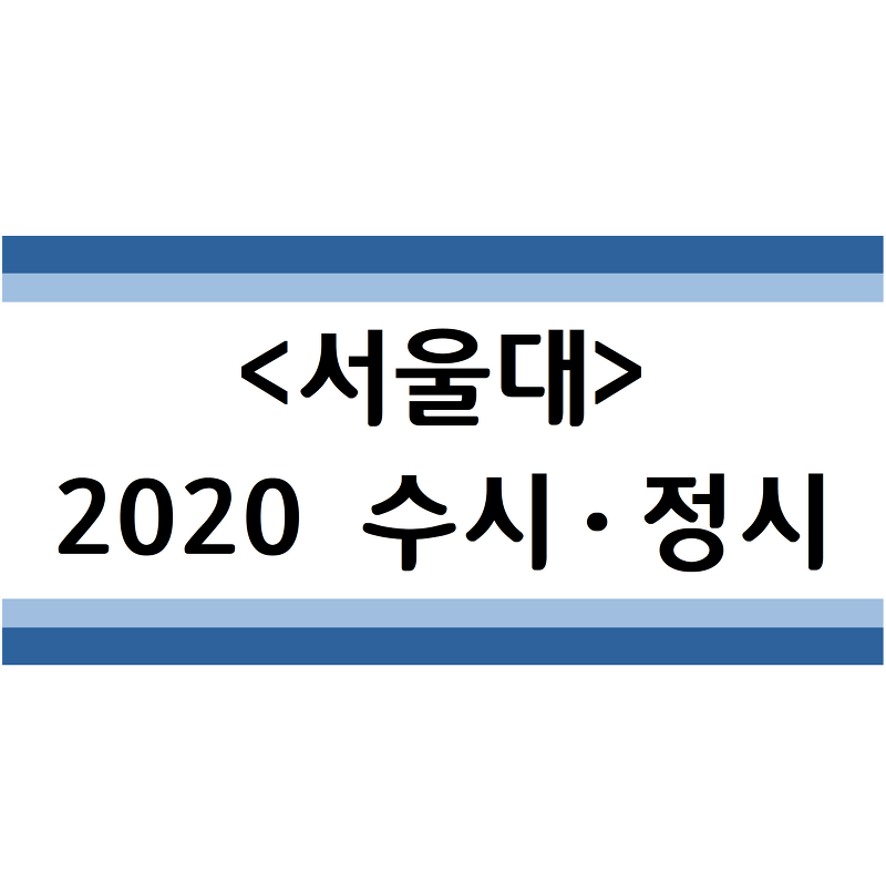 2020학년도 서울대 수시ㆍ정시 전형분석