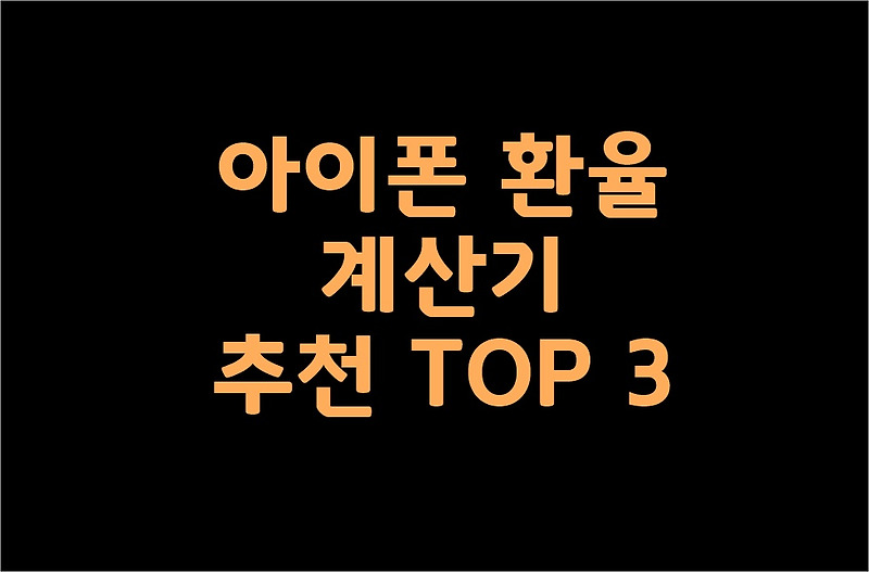 아이폰 환율 계산기 추천 TOP 3