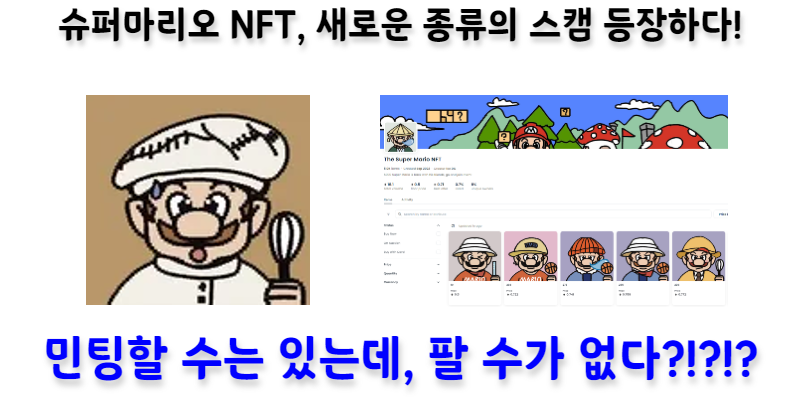 [※NFT스캠※] 슈퍼 마리오 NFT, 팔 수 없는 NFT 스캠 등장하다..!!!