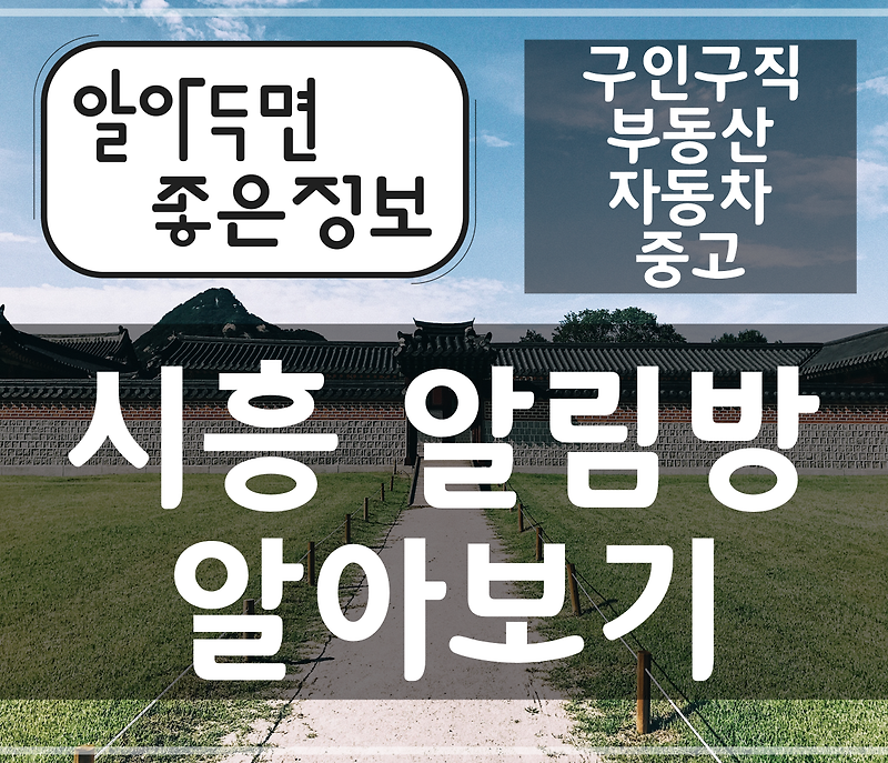 시흥 알림방 - 지역정보 사이트 알아보기/소개