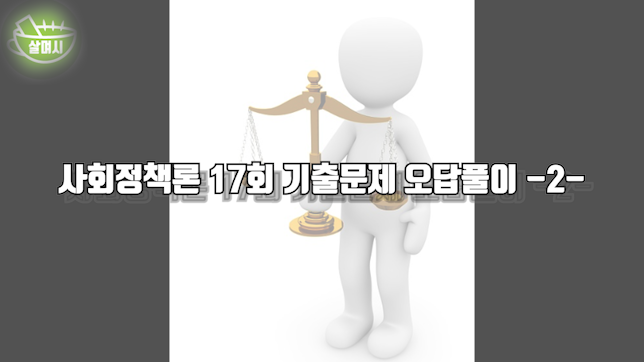 사회복지행정론 17회 기출문제 -2-
