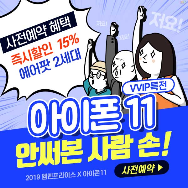 아이폰11 최대할인! 아이폰11 사전예약하고 15% 즉시할인받자