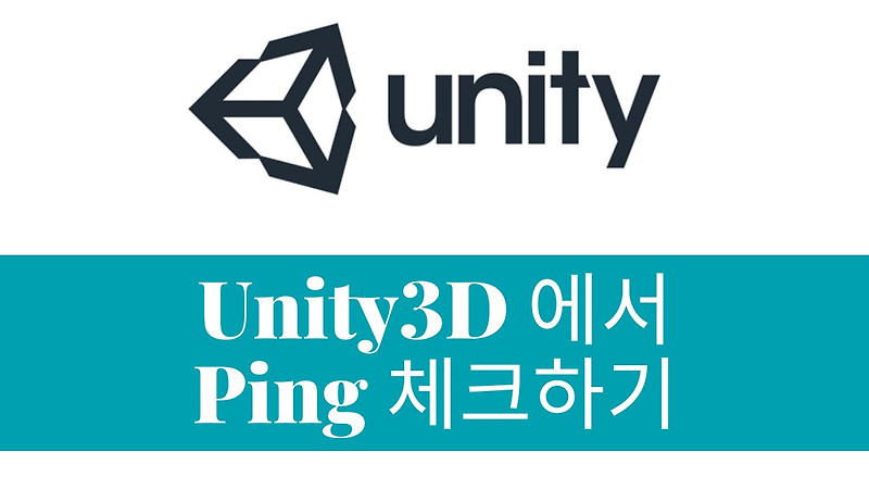 유니티(Unity3D) 에서 Ping 체크 하는 방법