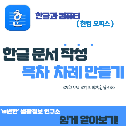 한글 목차 차례 만드는 법 (쉽게 알아보자 / 점선)