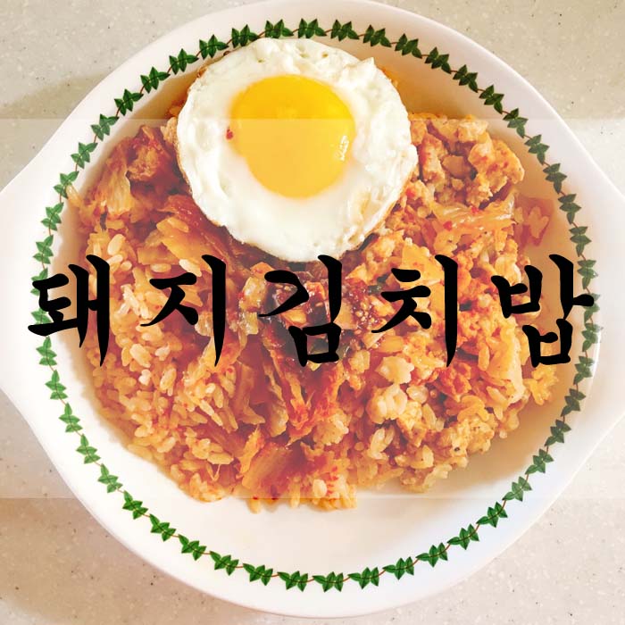 [소소한끼] 돼지 김치밥