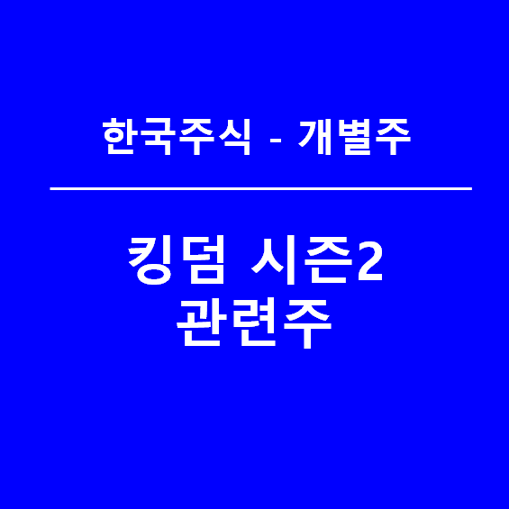 킹덤 시즌2 관련주 정리하기(feat. 전지현)