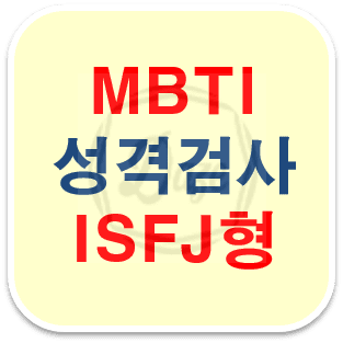 MBTI 성격 유형 검사 및 무료 검사 (ISFJ)