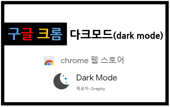 PC 구글 크롬(Chrome) 다크모드(Dark mode) 사용하기