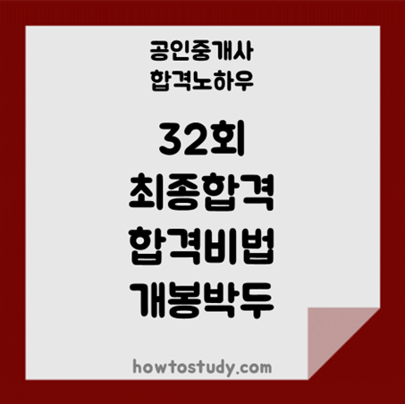 [32회 공인중개사] 최종합격의 합격비법 개봉박두!!(feat.박문각 강좌 추천)