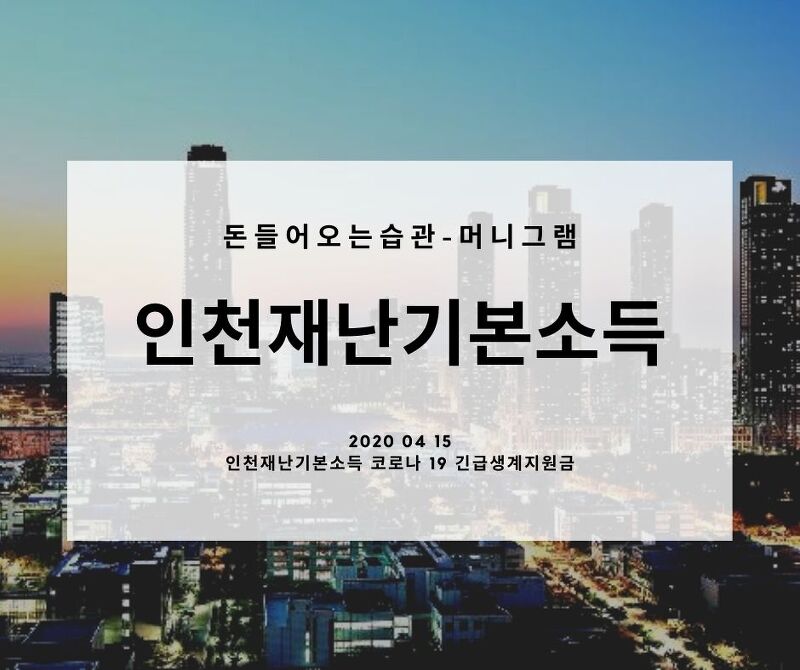 인천재난기본소득 최대 100만원 지원