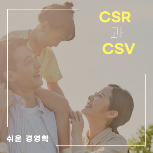CSR과 CSV