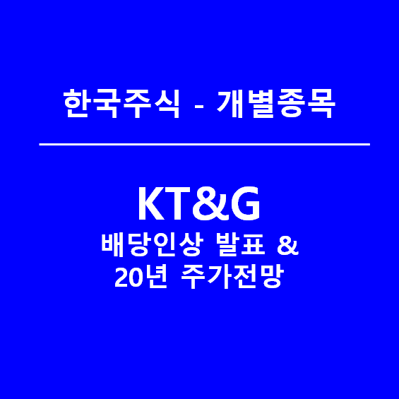 KT&G 배당금 인상 발표, 이제 남은 것은 주가상승뿐(feat. 배당성장주)