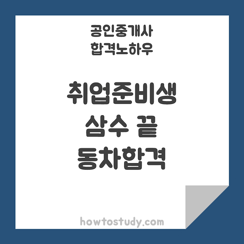 [공인중개사] 삼수 끝에 동차합격한 취업준비생