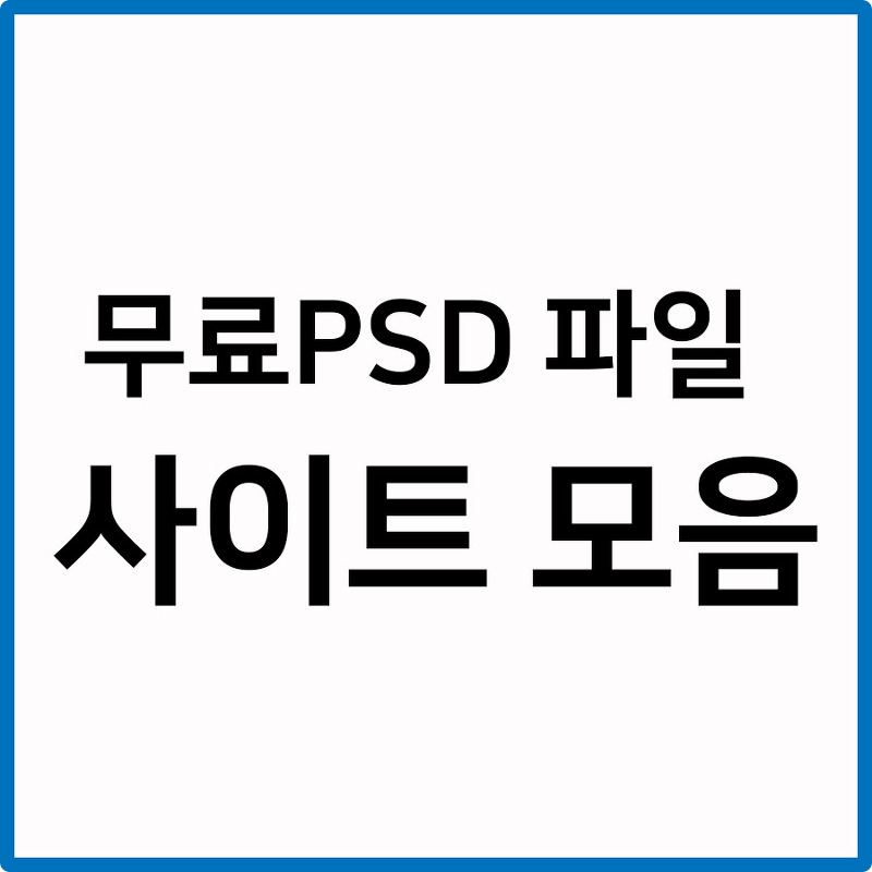 포토샵 PSD 다운로드 사이트 모음