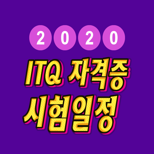2020년 KPC 한국생산성본부 ITQ 정보기술자격 시험 일정 안내