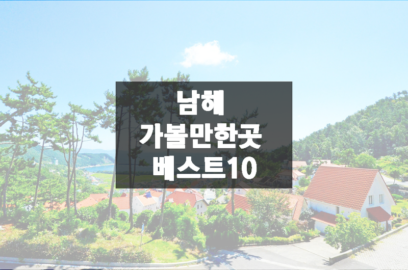 남해 가볼만한곳 베스트10 [최신정보]