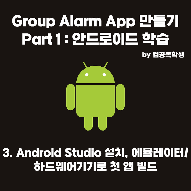 3. Android Studio 설치, 에뮬레이터/하드웨어기기로 첫 앱 빌드
