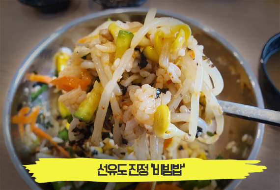특제 소스로 풍미를 더한 건강식, 선유도 진정 '비빔밥'