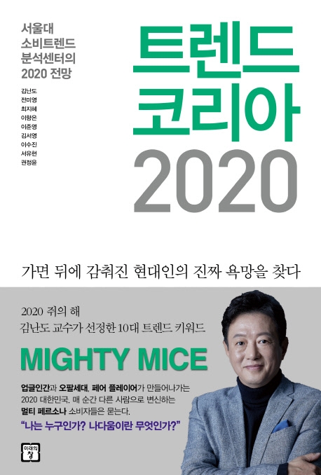 트렌드 코리아 2020 / 김난도