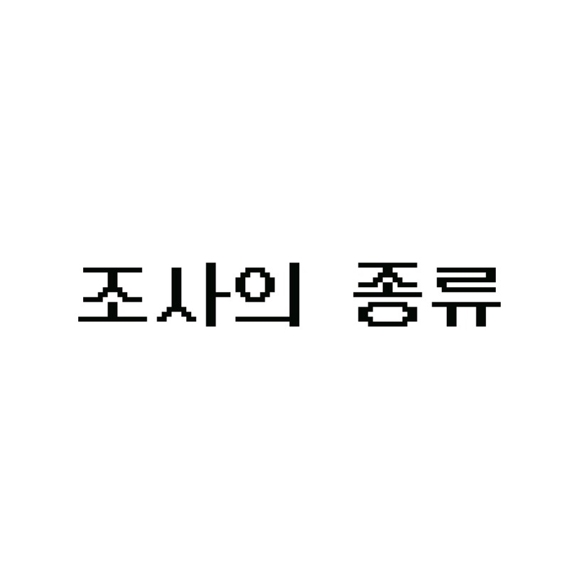 [한국어교육] 한국어 조사의 종류