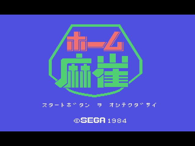 Home Mahjong (SG-1000) 게임 롬파일 다운로드