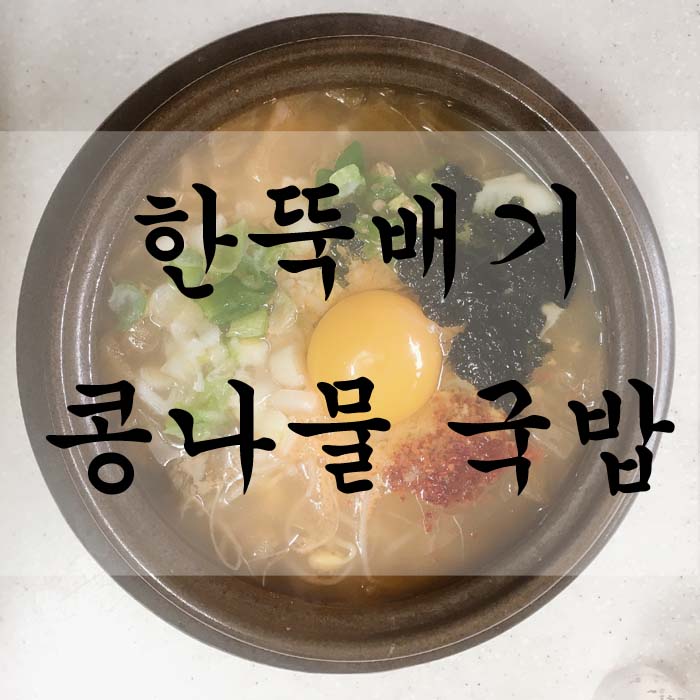 [소소한끼] 콩나물 국밥