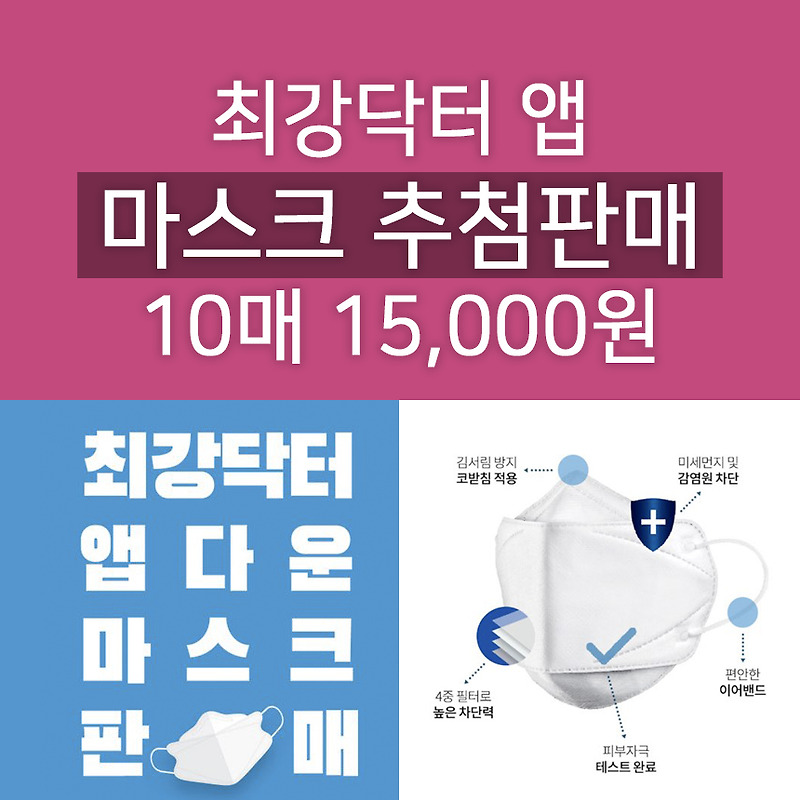 최강닥터 앱다운 마스크 추첨판매 KF94 대형 10장 15,000원 무료배송