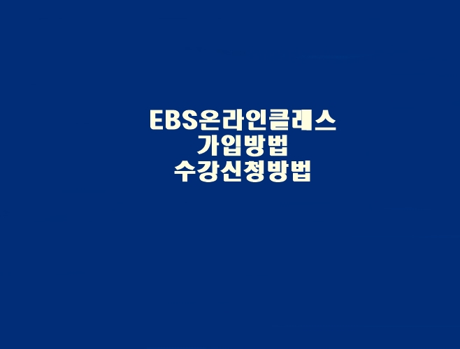 EBS 온라인 클래스 가입방법(로그인), 수강신청 방법?? (하단 동영상 자료 첨부)