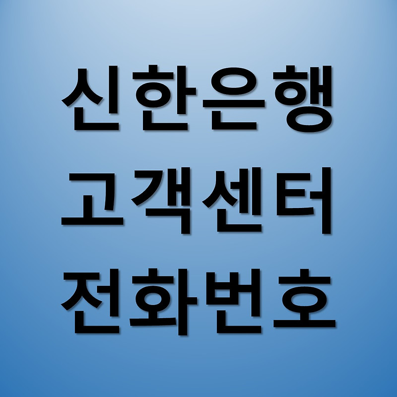 신한은행 고객센터 전화번호 / 영업시간 안내