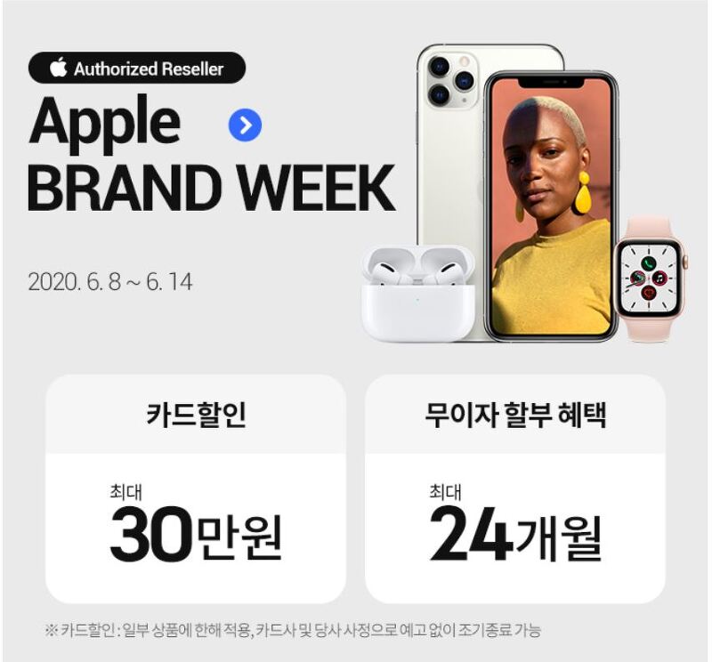 (할인)애플 전제품 6월14일까지 최대 30만원 할인 Apple Brand Week