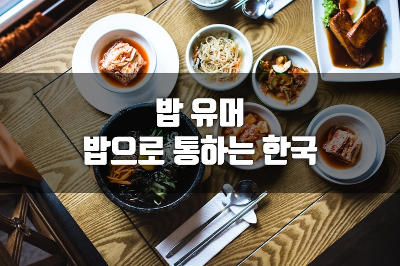 한국 사람들은 모든 것이 밥으로 통한다.
