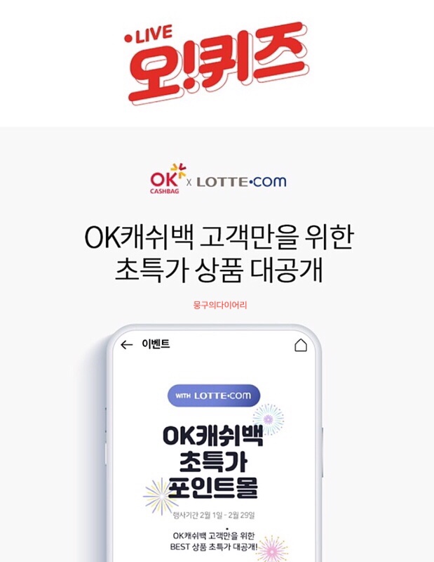 OK캐쉬백 초특가 포인트몰 오퀴즈 실시간 정답