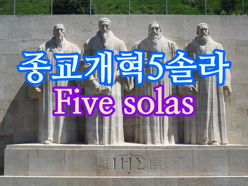 다섯가지 솔라(Five solae)