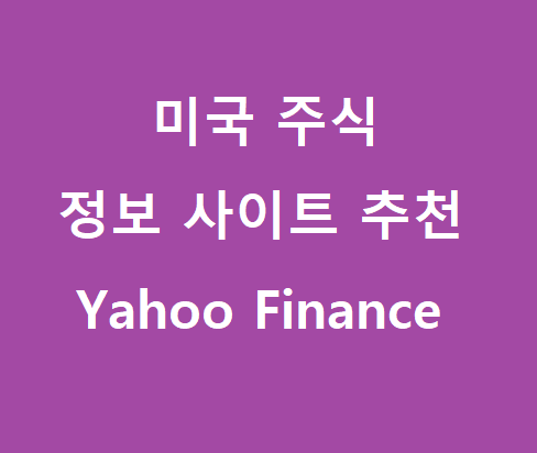 미국 주식 정보사이트 추천 Yahoo Finance (feat, 존슨앤존슨 & QQQ 주가 차트)