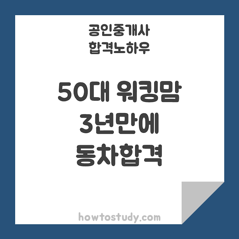 [공인중개사] 워킹맘, 강의 환승 후 동차합격!