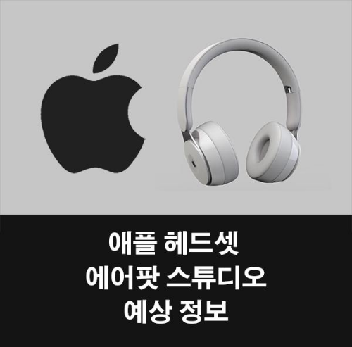 애플의 무선 헤드셋 '에어팟 스튜디오' 관련 정보