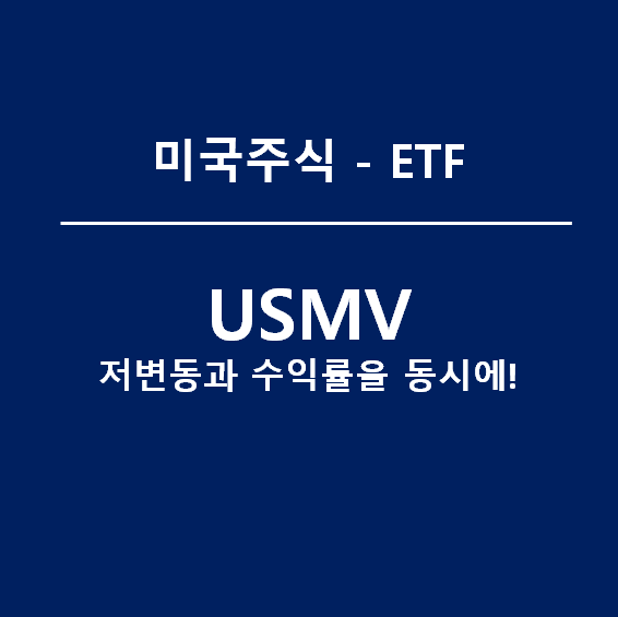[미국ETF] USMV - 저변동과 수익률을 동시에 잡는 ETF(a.k.a 시몬스침대ETF)