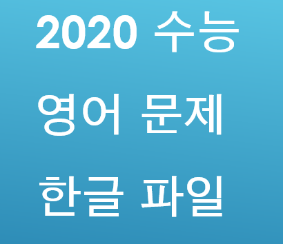 2020 수능 영어 문제 한글 파일