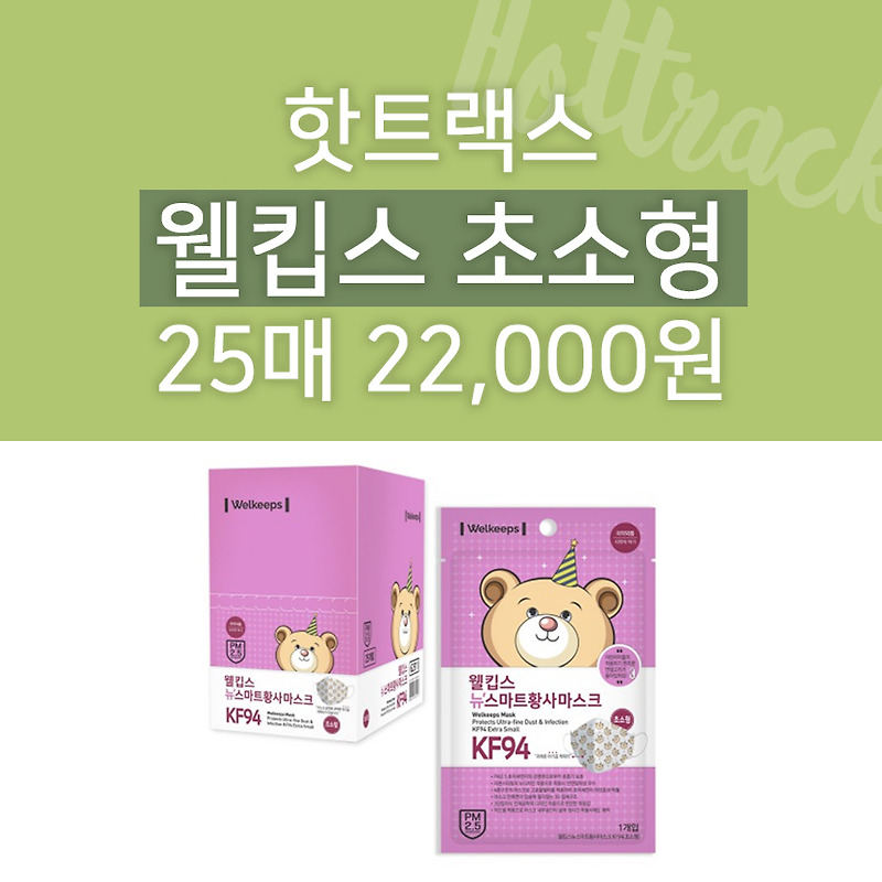 웰킵스 마스크 판매처 핫트랙스 : 초소형 KF94 22,000원 (빠른 결제가 구매성공의 핵심!)