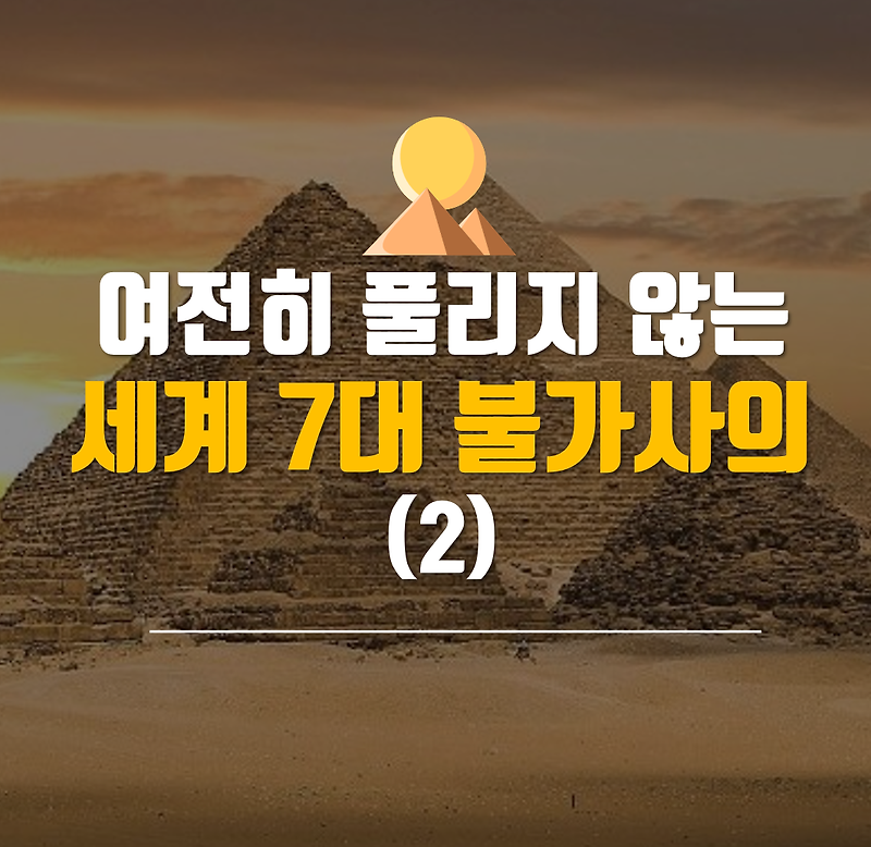 여전히 풀리지 않는 세계 7대 불가사의(2) : 4~5위 / 피라미드, 페트라