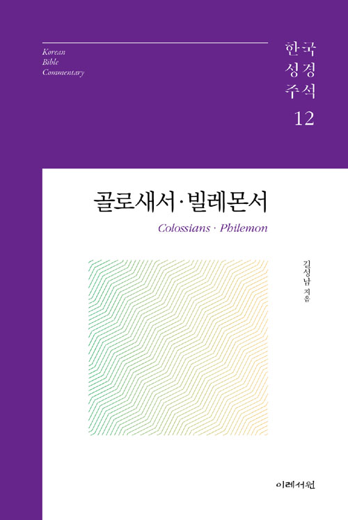 골로새서·빌레몬서-한국성경주석 12/길성남 / 이레서원