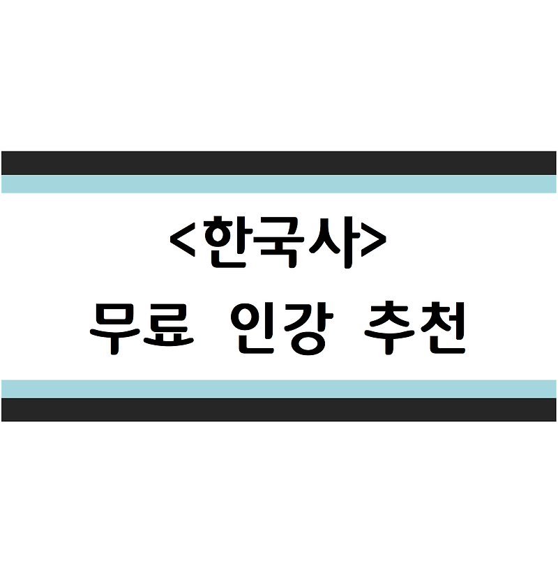 이투스가 추천하는 0원 한국사 강좌