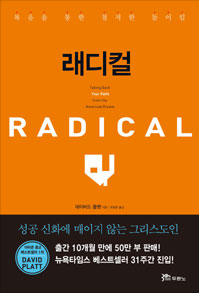 책 추천- RADICAL(래디컬) 데이비드 플랫 목사님
