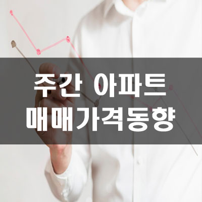 4월 3주 아파트 매매가격동향(서울은 하락 인천, 경기는 상승)