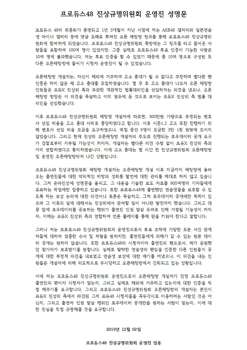 프로듀스48 진상규명위원회 운영진 성명문