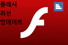 플래시 최신 업데이트 flash 최신버전 다운로드 및 설치