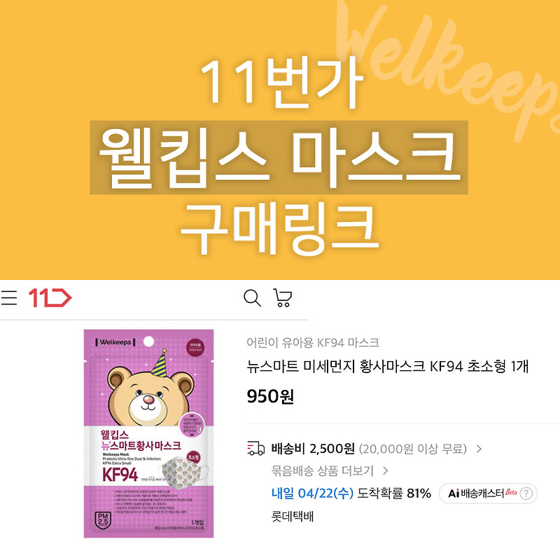 웰킵스몰 11번가 공식스토어 구매링크 : 초소형 1매 950원 10개까지 구매가능