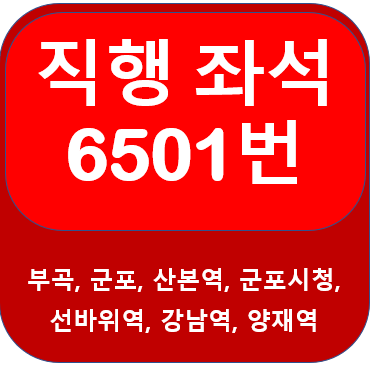 경기 6501번버스 시간표, 노선 군포에서 강남역