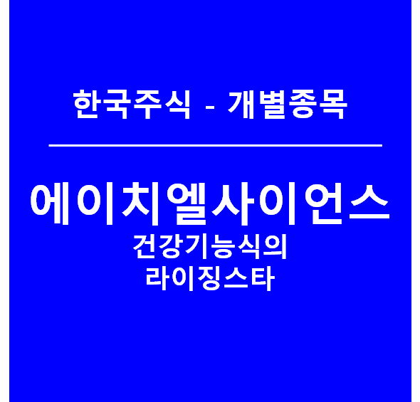 에이치엘사이언스 - 건강기능식의 라이징스타(feat. 코로나19 수혜주)